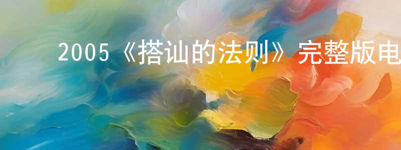 ﻿2005《搭讪的法则》完整版电影/在线观看/百度云-美剧天堂 ﻿陈全荣的blog